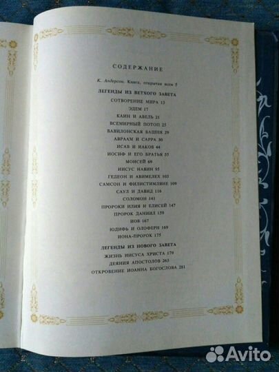 Библейские легенды