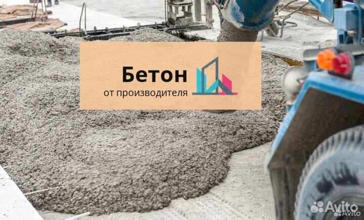 Бетон