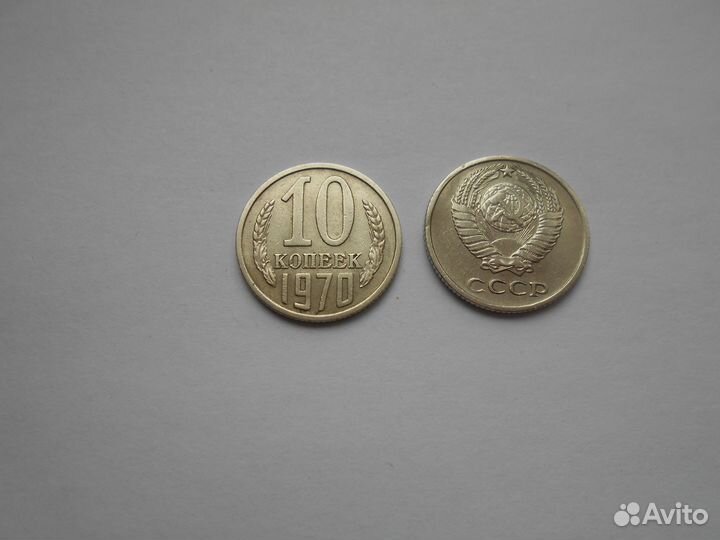 Монеты СССР (10 копеек) (70-е годы)торг