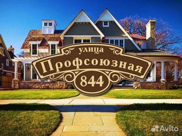 Купить адресную табличку на дом