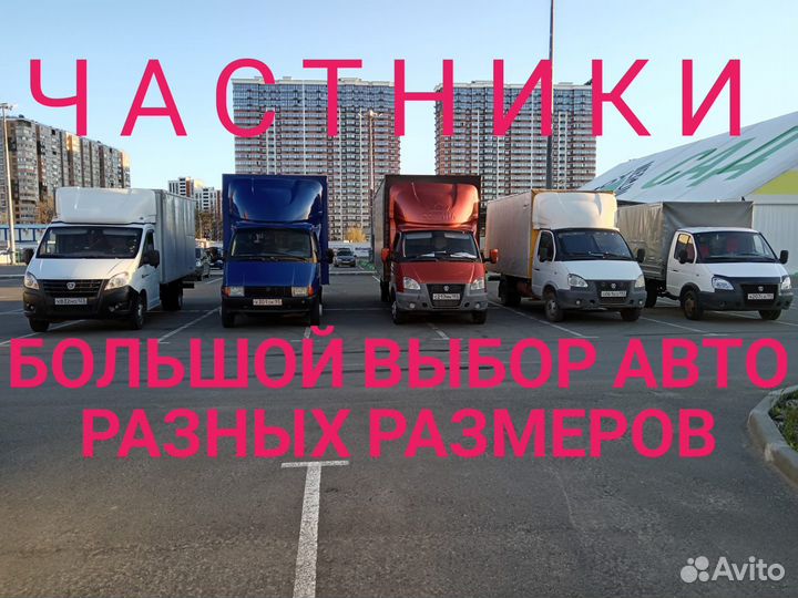 Грузоперевозки переезды грузчики газель