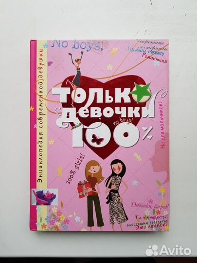 Руйе Д.А. Только девочки 100 книга для девочек