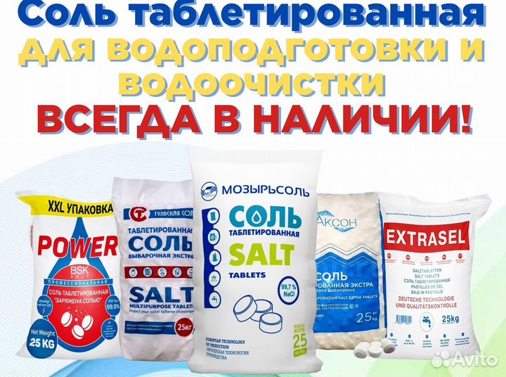 Соль таблетированная для водоочистки