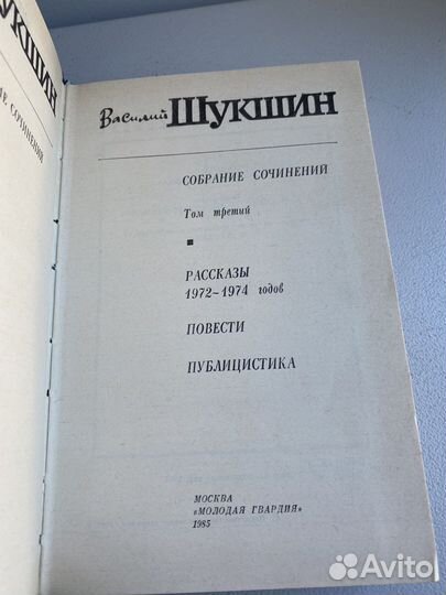 В.Шукшин 3хтомник и Вопросы самому себе