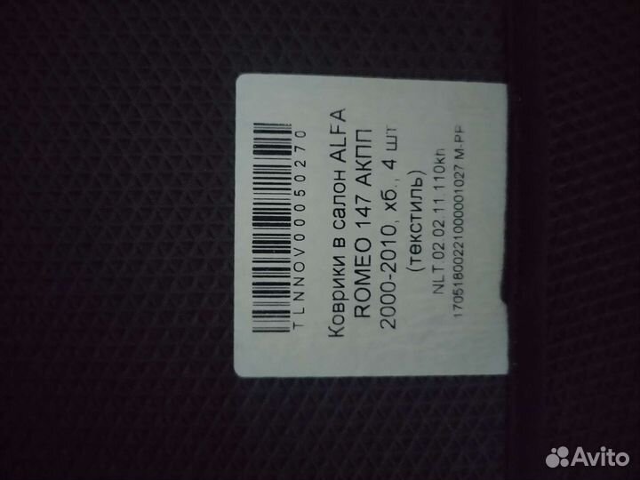 Коврики Alfa Romeo 147 АКПП 2000-2010, хэтчбек