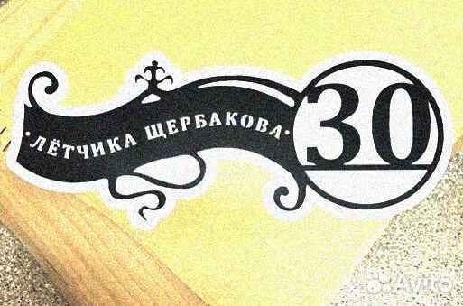 Адресная табличка из металла