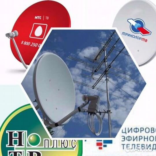 Установка Антенн. Триколор. МТС. НТВ Плюс