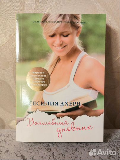 Книга. Сесилия Ахерн