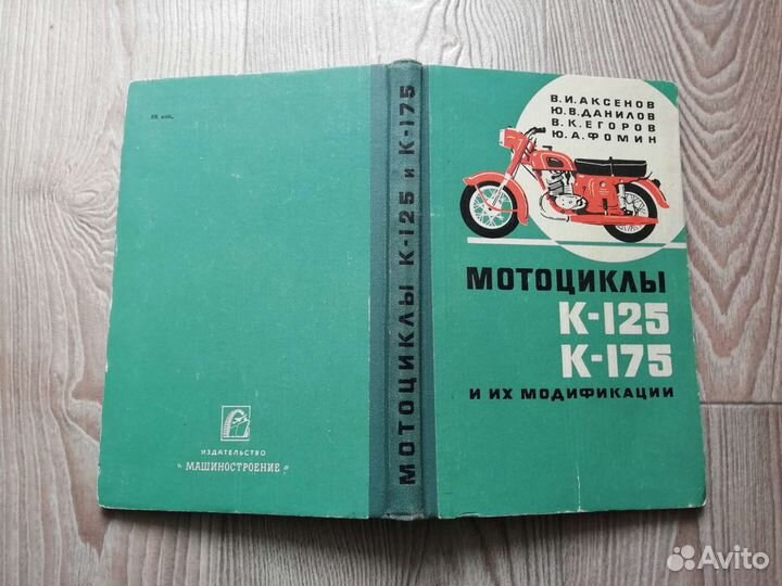 Книга мотоцикл К-125,К-175 Ковровец