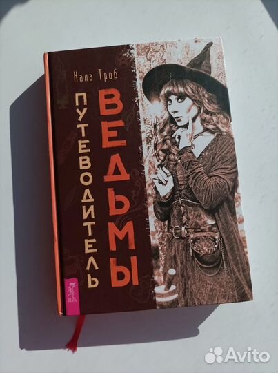 Путеводитель ведьмы. Кала Троб