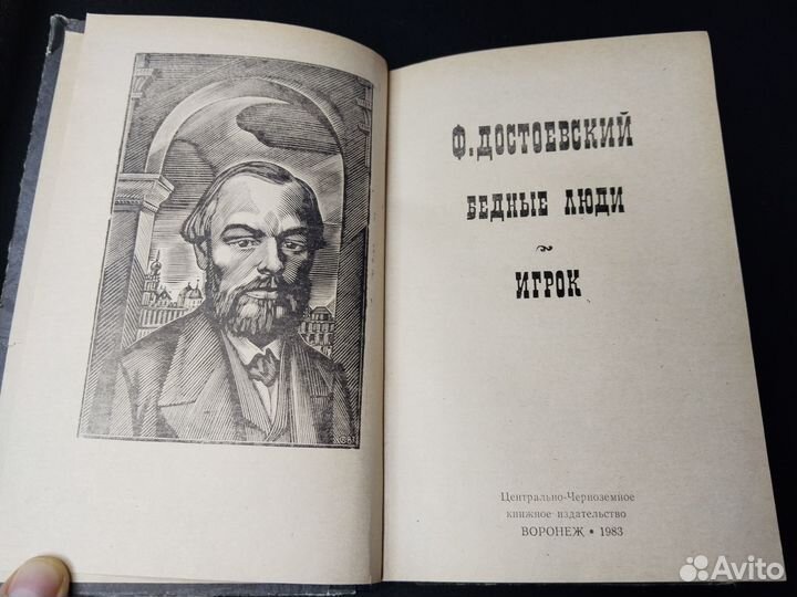 Бедные люди, Игрок, Достоевский, 1983