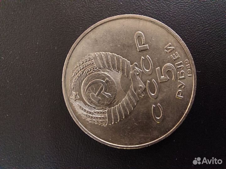 Монета СССР 5р Собор покрова на рву