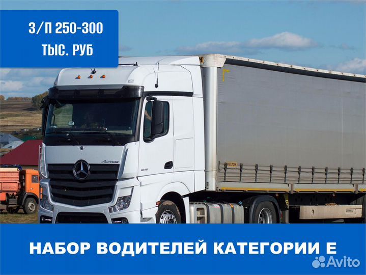 Водитель грузовика категории Е