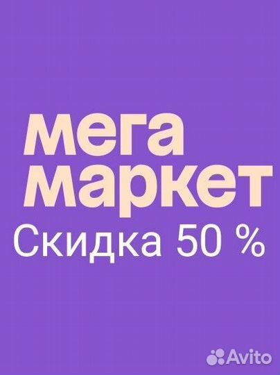 Скидка сбермегамаркет