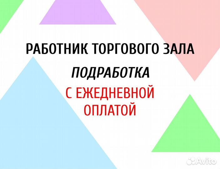 Работник торгового зала / Ежедневная оплата дм1405