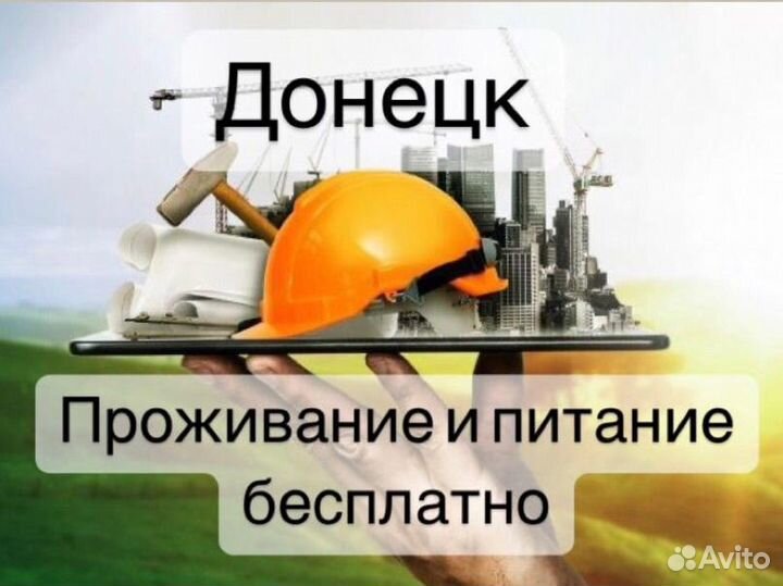 Разнорабочий вахта Донецк монолит