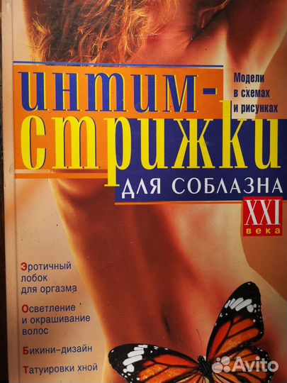 Книга Интим-стрижки для соблазна