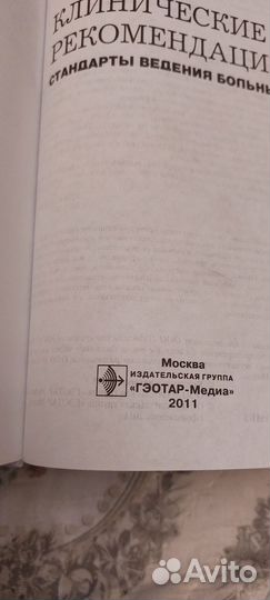 Клинические рекомендации. Стандарты ведения