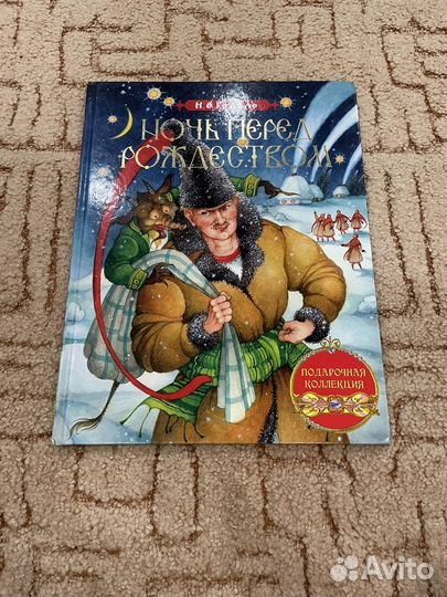 Ночь перед рождеств, Неразмен.рубль,Рождеств.ночь