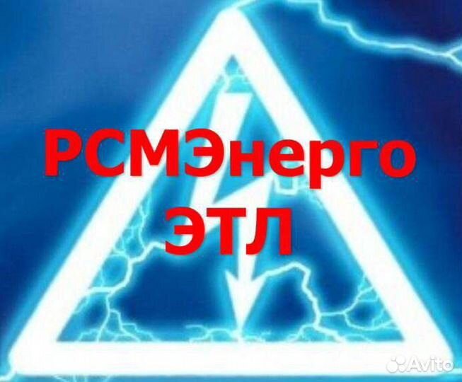 Электролаборатория до 110 кВ