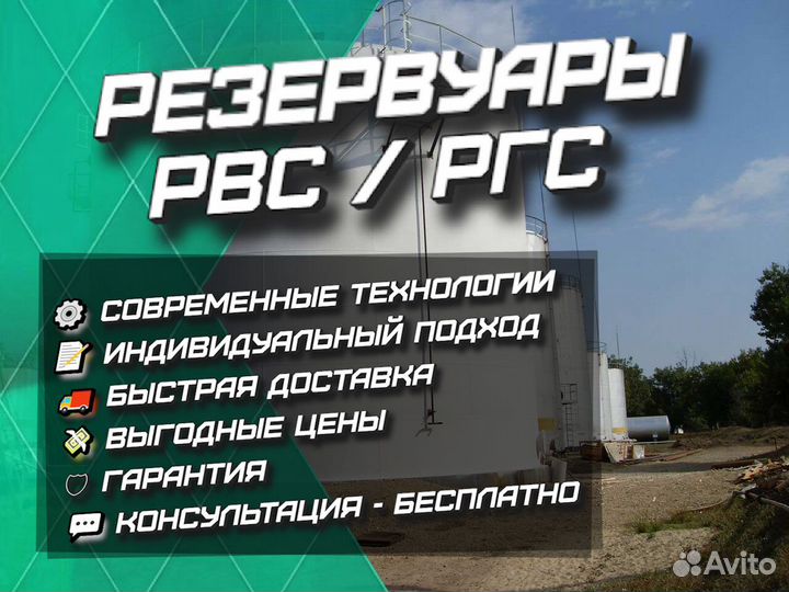 Резервуары рвс, ргс / под гсм / емкости / бочки
