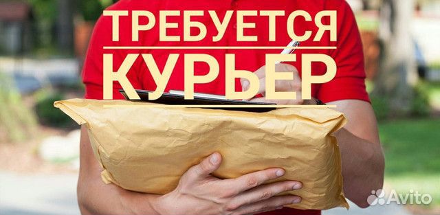 Курьер (вахта г.Москва)