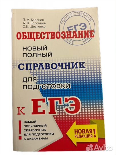 Справочник по обществознанию (Баранов)
