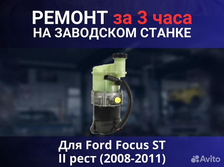 Эгур Ford Focus ST II рест (2008-2011), ремонт