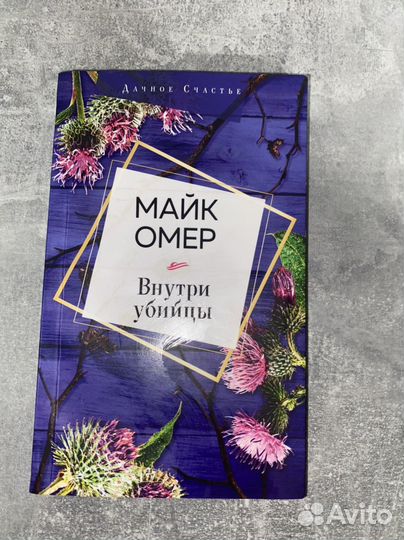 Внутри убийцы