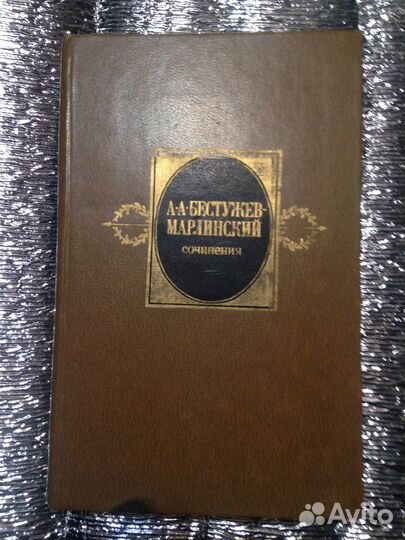 А.Бестужев-Марлинский сочинения II том