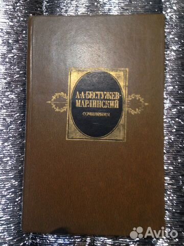 А.Бестужев-Марлинский сочинения II том