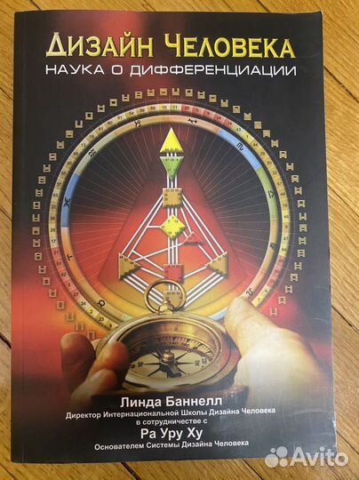 Книга Дизайн Человека Ра Уру Ху (Линда Баннелл)
