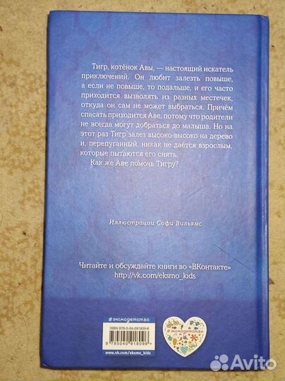 Книга Котёнок Тигр или Искатель приключений