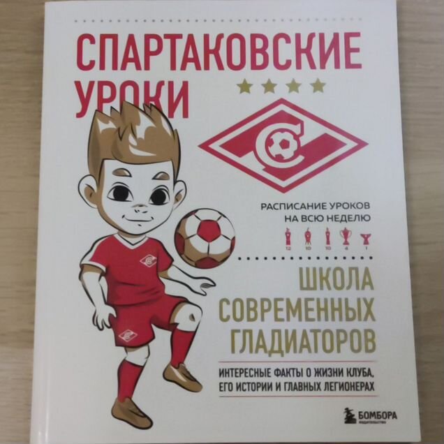 Спартаковские уроки. Школа современных гладиаторов