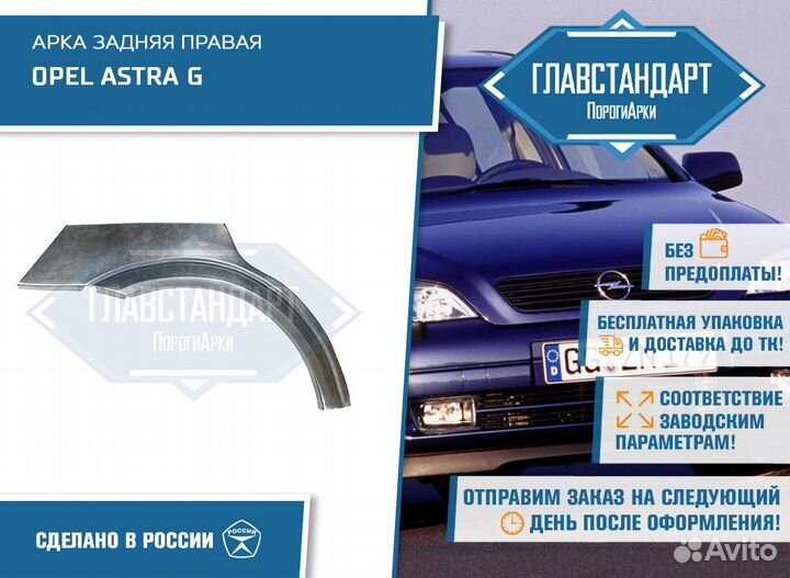 Арка Астра G хэтчбек правая