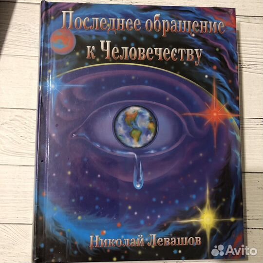 Книги Николая Левашова