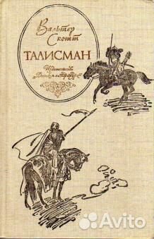 Вальтер Скотт Талисман