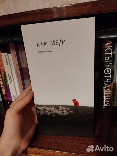 Как звери Виолен Беро Поляндрия noAge