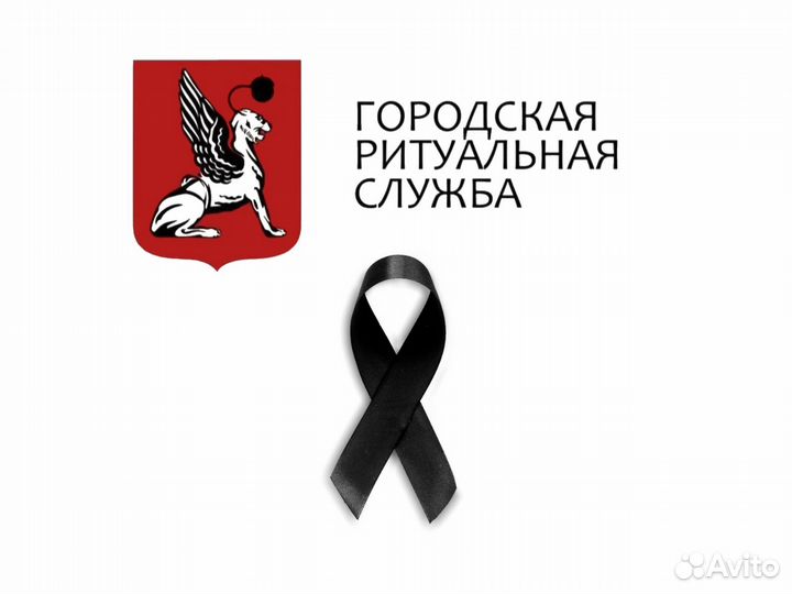 Ритуальные услуги