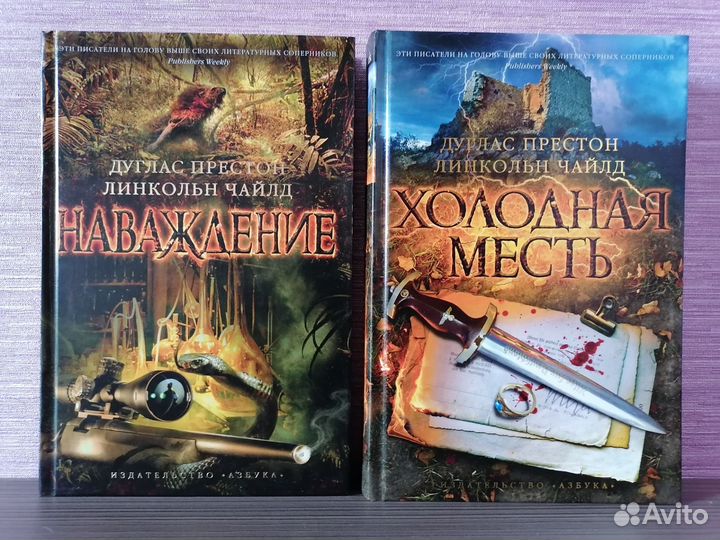 Дуглас Престон и Линкольн Чайлд 11 книг