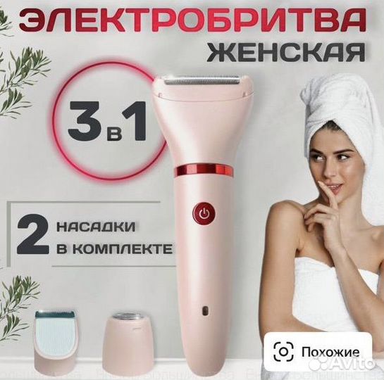 Электробритва женская