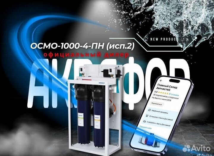 Водоочиститель Аквафор осмо-1000-4-пн (исп.2)