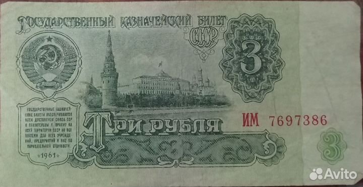 Купюра 3 рубля 1961 года