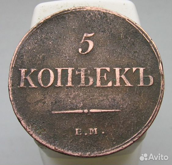 5 копеек 1832 ем фх, ем на, см 1933масонский орел