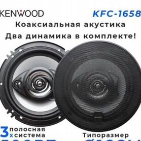 Новые динамики kenwood KFC-1658