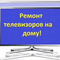 Ремонт телевизоров, Советск