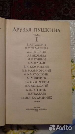 Друзья Пушкина