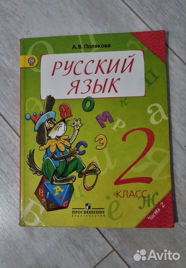 Учебник 2 класса, Полякова