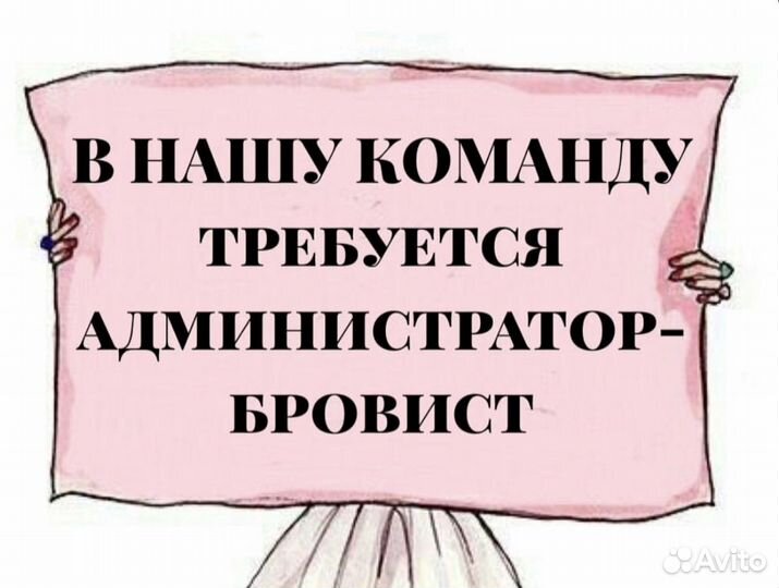 Администратор- бровист в салон красоты