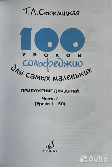 100 уроков сольфеджио для самых. Стоклицкая Т